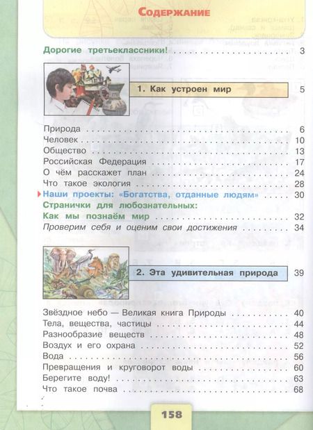 Фотография книги "Андрей Плешаков: Окружающий мир. 3 класс. Учебник в двух частях (комплект из 2-х книг)"