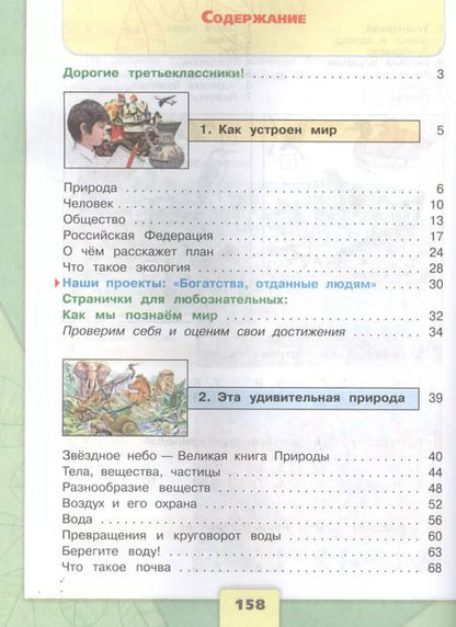 Фотография книги "Андрей Плешаков: Окружающий мир. 3 класс. Учебник в двух частях (комплект из 2-х книг)"