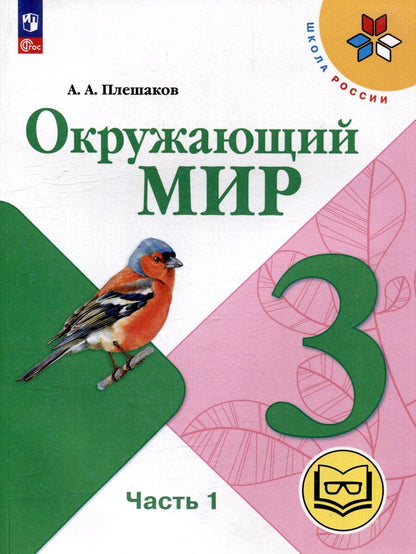 Обложка книги "Андрей Плешаков: Окружающий мир. 3 класс. Учебное пособие. В 4 частях. Часть 1 (для слабовидящих обучающихся)"