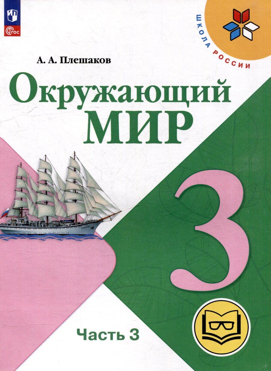 Обложка книги "Андрей Плешаков: Окружающий мир. 3 класс. Учебное пособие. В 4 частях. Часть 3 (для слабовидящих обучающихся)"