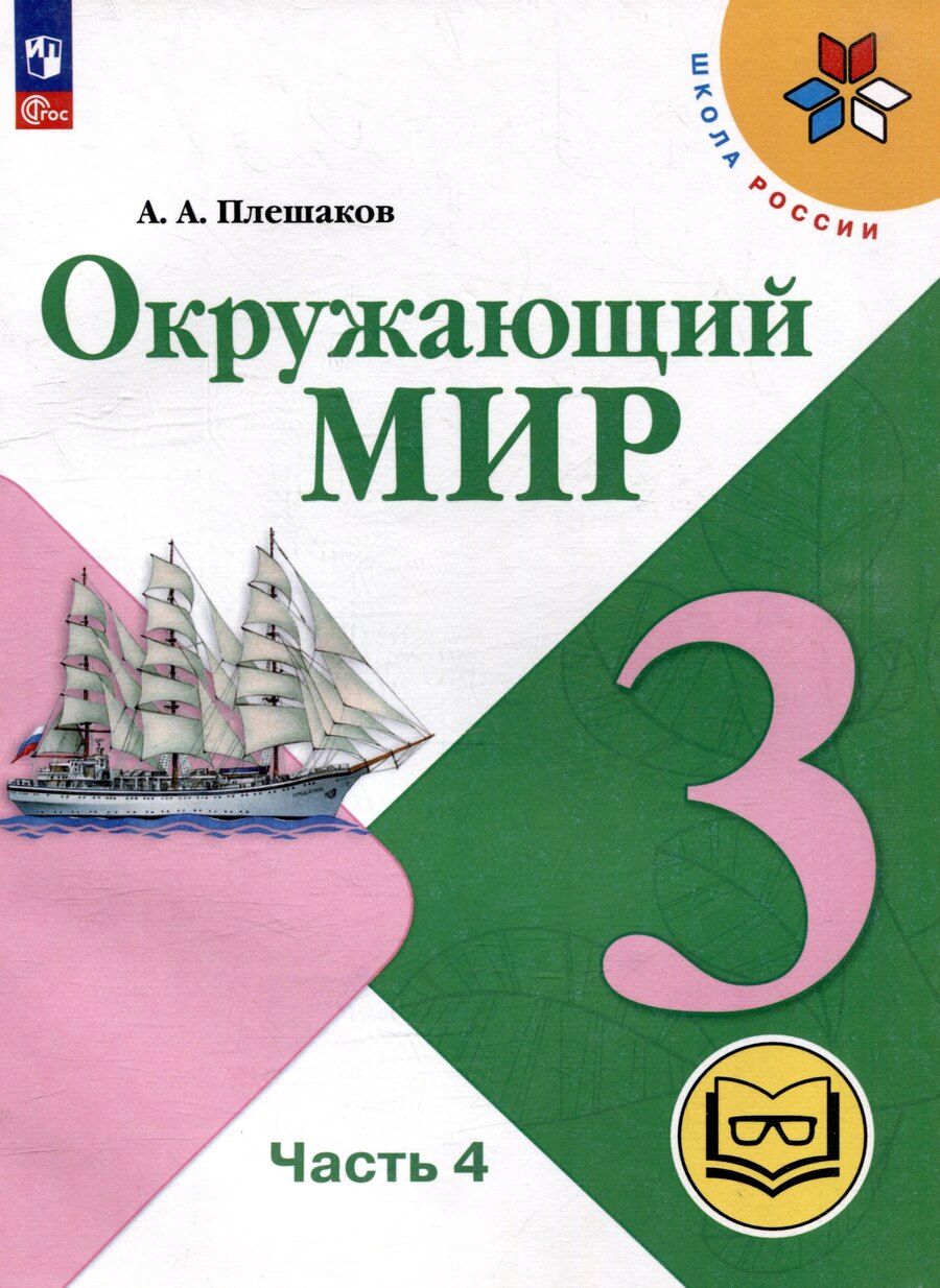 Обложка книги "Андрей Плешаков: Окружающий мир. 3 класс. Учебное пособие. В 4 частях. Часть 4 (для слабовидящих обучающихся)"