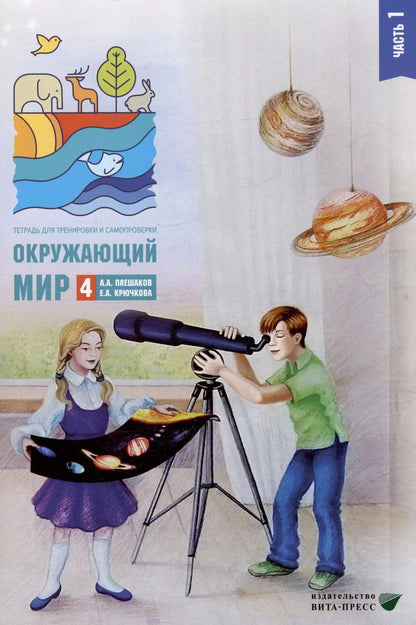 Обложка книги "Андрей Плешаков: Окружающий мир. 4 класс. Тетрадь для тренировки и самопроверки. В 2 частях. Часть 1"
