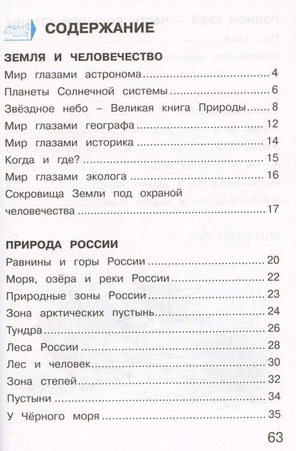 Фотография книги "Андрей Плешаков: Окружающий мир. 4 класс. Тетрадь для тренировки и самопроверки. В 2 частях. Часть 1"
