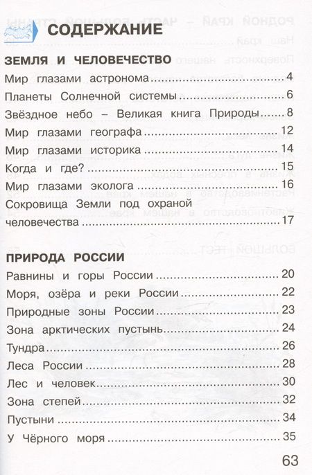 Фотография книги "Андрей Плешаков: Окружающий мир. 4 класс. Тетрадь для тренировки и самопроверки. В 2 частях. Часть 1"