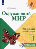 Обложка книги "Андрей Плешаков: Окружающий мир. Первый год обучения. Учебное пособие. В 3-х частях. ФГОС"
