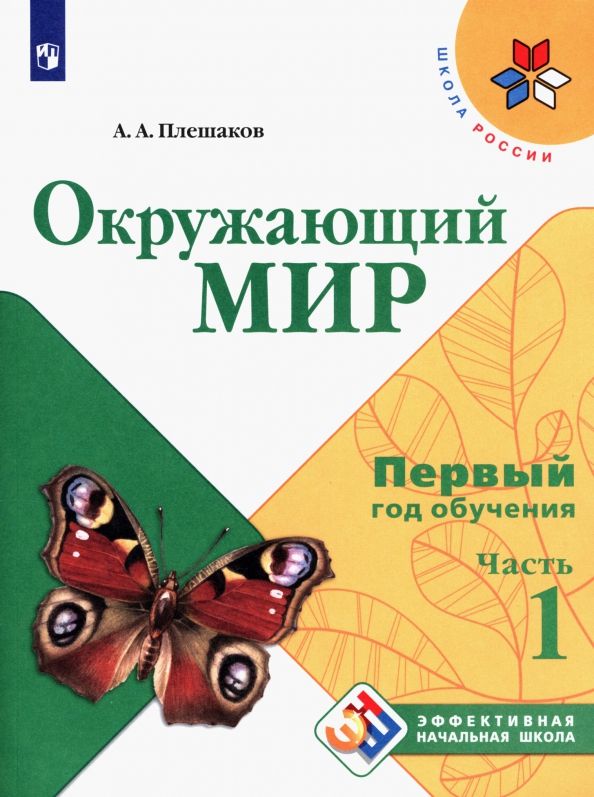 Обложка книги "Андрей Плешаков: Окружающий мир. Первый год обучения. Учебное пособие. В 3-х частях. ФГОС"