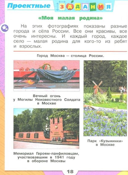 Фотография книги "Андрей Плешаков: Окружающий мир. Первый год обучения. Учебное пособие. В 3-х частях. ФГОС"