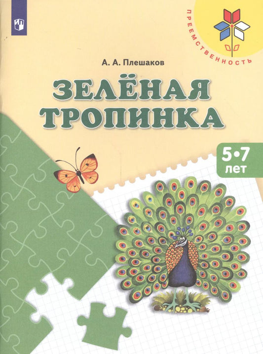 Обложка книги "Андрей Плешаков: Зеленая тропинка Пос. (5-7 л.) (8,9 изд) (мПреемственность) Плешаков (ФГОС)"