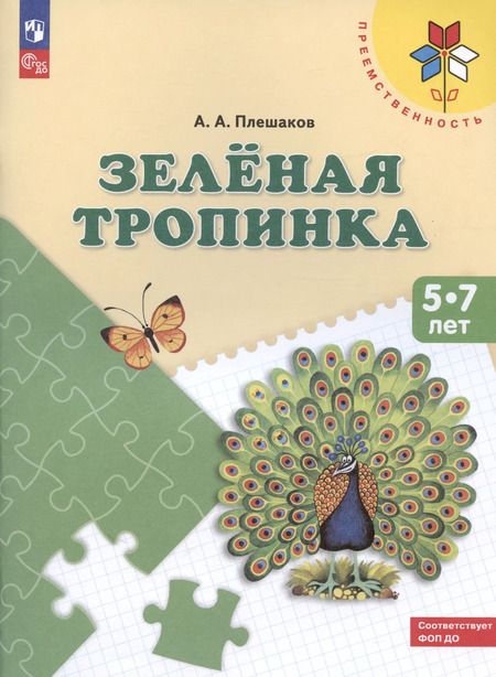 Фотография книги "Андрей Плешаков: Зеленая тропинка Пос. (5-7 л.) (8,9 изд) (мПреемственность) Плешаков (ФГОС)"