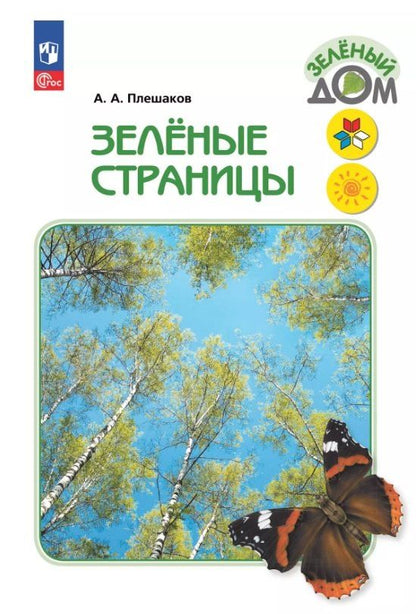 Обложка книги "Андрей Плешаков: Зеленые страницы. Книга для учащихся начальных классов"