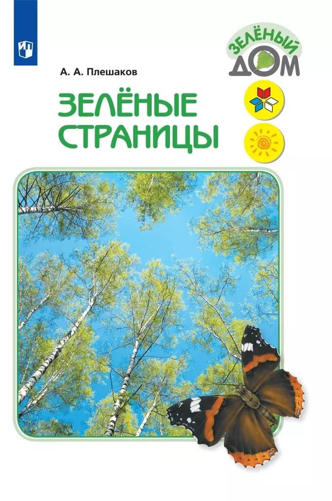 Обложка книги "Андрей Плешаков: Зелёные страницы. Книга для учащихся начальных классов. ФГОС"
