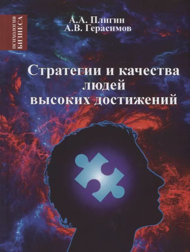 Обложка книги "Андрей Плигин: Стратегия и качества людей высоких достижений"