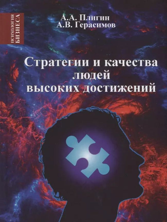 Обложка книги "Андрей Плигин: Стратегия и качества людей высоких достижений"