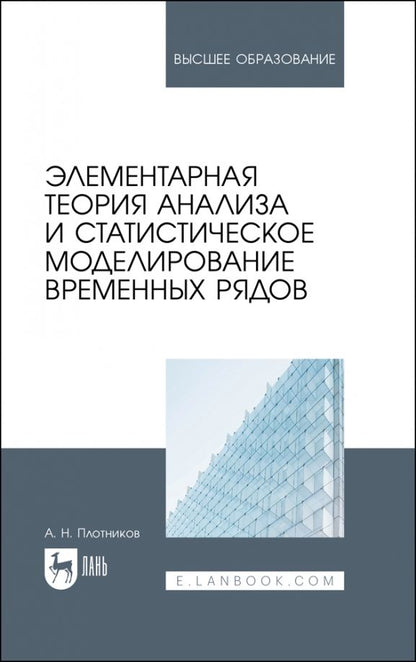 Обложка книги "Андрей Плотников: Элементарная теория анализа и статистическое моделирование временных рядов. Учебное пособие"