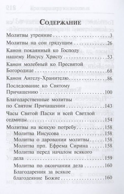 Фотография книги "Андрей Плюснин: Молитвослов Спаси и сохрани"