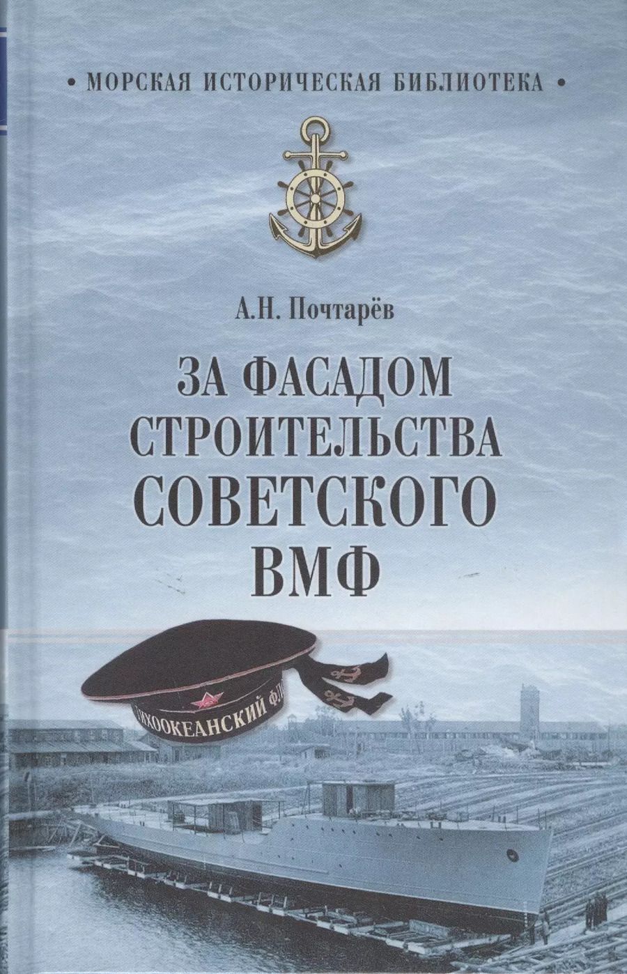 Обложка книги "Андрей Почтарёв: За фасадом строительства советского ВМФ"