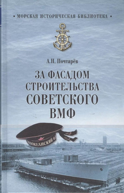 Обложка книги "Андрей Почтарёв: За фасадом строительства советского ВМФ"
