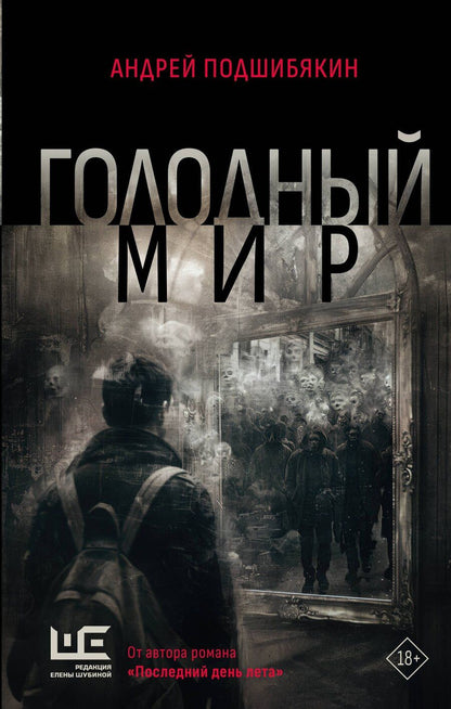 Обложка книги "Андрей Подшибякин: Голодный мир"