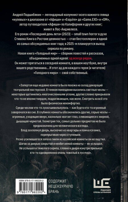 Фотография книги "Андрей Подшибякин: Голодный мир"