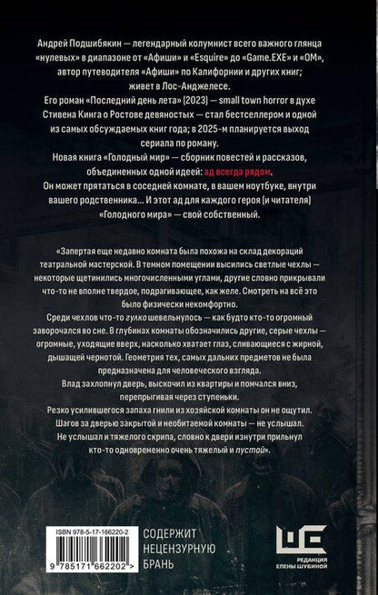 Фотография книги "Андрей Подшибякин: Голодный мир"