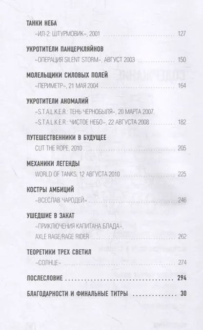 Фотография книги "Андрей Подшибякин: Время игр! Отечественная игровая индустрия в лицах и мечтах: от Parkan до World of Tanks"