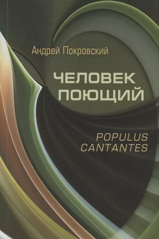 Обложка книги "Андрей Покровский: Человек поющий. Populus cantantes"