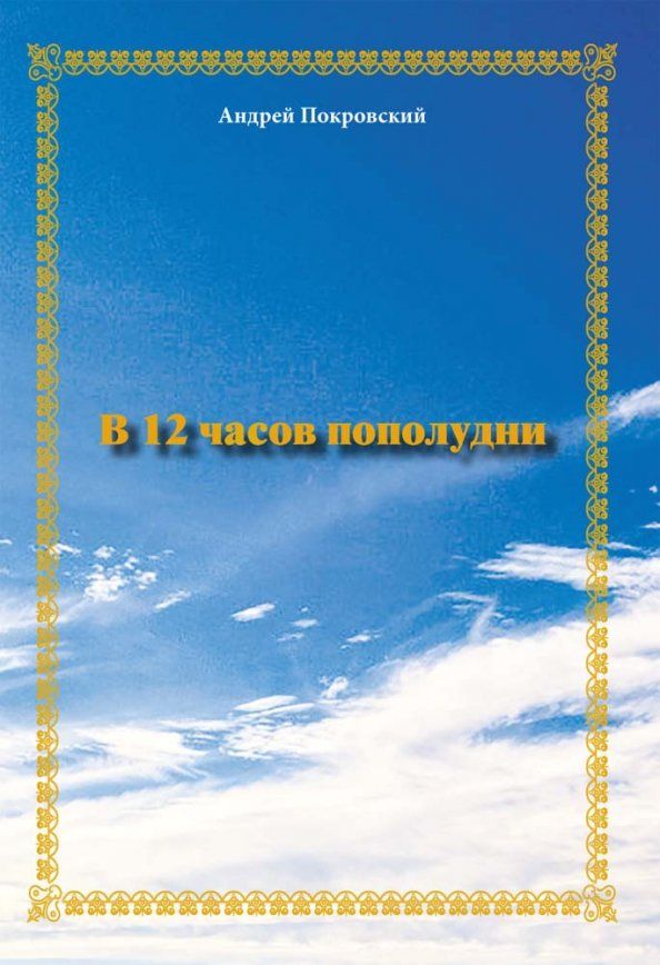 Обложка книги "Андрей Покровский: В 12 часов пополудни"