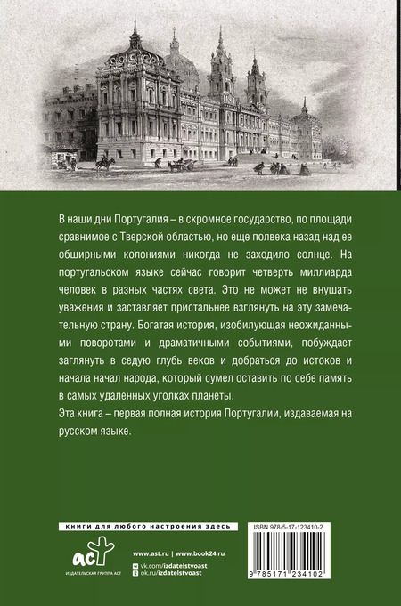 Фотография книги "Андрей Поляков: Португалия. Полная история страны"