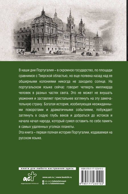 Фотография книги "Андрей Поляков: Португалия. Полная история страны"
