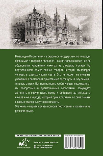 Фотография книги "Андрей Поляков: Португалия. Полная история страны"
