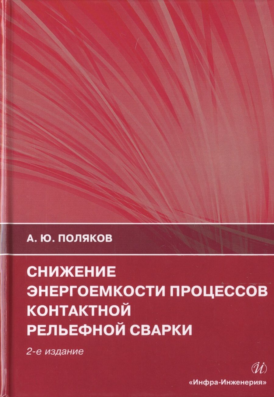 Обложка книги "Андрей Поляков: Снижение энергоемкости процессов контактной рельефной сварки. Монография"
