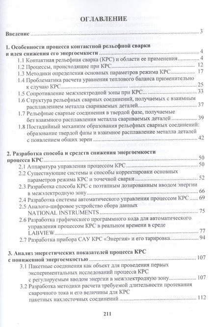 Фотография книги "Андрей Поляков: Снижение энергоемкости процессов контактной рельефной сварки. Монография"