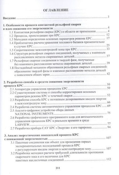 Фотография книги "Андрей Поляков: Снижение энергоемкости процессов контактной рельефной сварки. Монография"