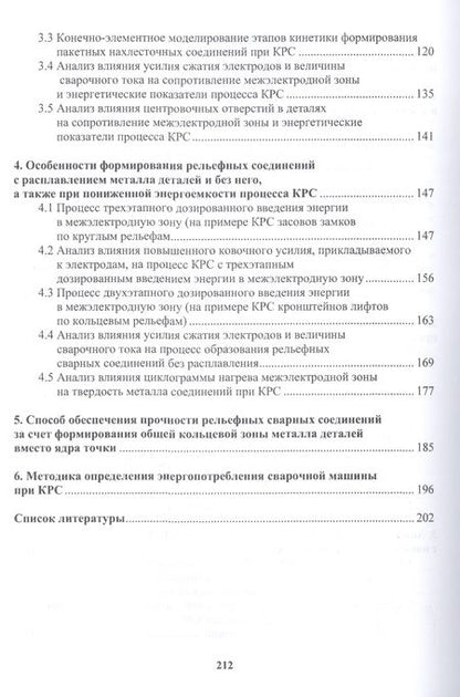 Фотография книги "Андрей Поляков: Снижение энергоемкости процессов контактной рельефной сварки. Монография"