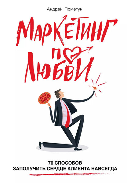 Обложка книги "Андрей Пометун: Маркетинг по любви. 70 способов заполучить сердце клиента навсегда"