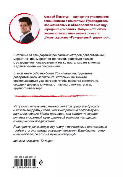 Фотография книги "Андрей Пометун: Маркетинг по любви. 70 способов заполучить сердце клиента навсегда"