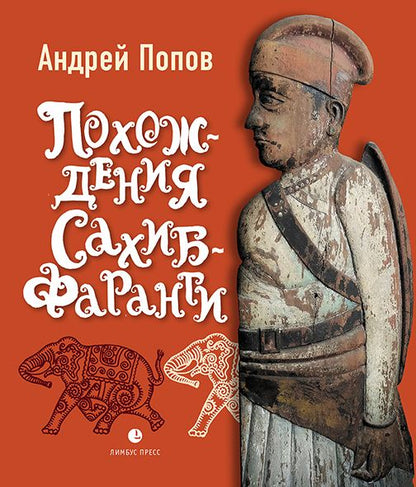 Обложка книги "Андрей Попов: Похождения Сахиб-Фаранги. Очерки об Индии"
