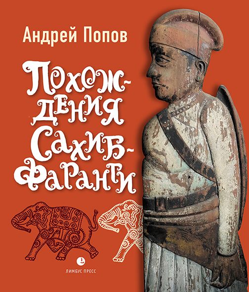 Обложка книги "Андрей Попов: Похождения Сахиб-Фаранги. Очерки об Индии"