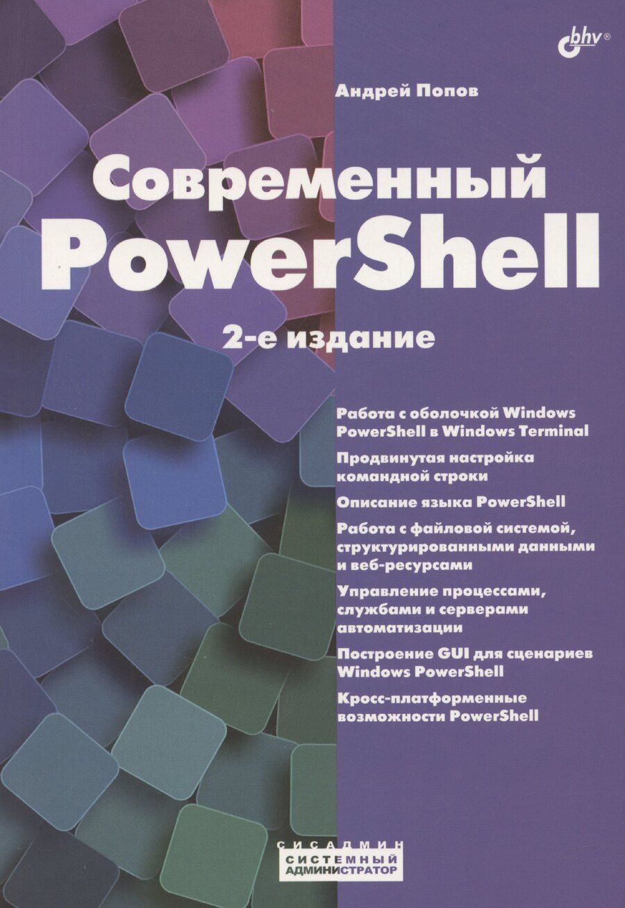 Обложка книги "Андрей Попов: Современный PowerShell"