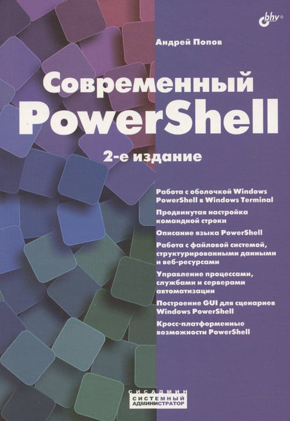 Обложка книги "Андрей Попов: Современный PowerShell"