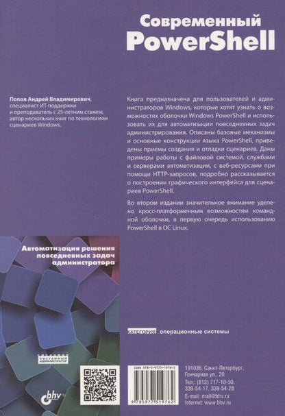 Фотография книги "Андрей Попов: Современный PowerShell"