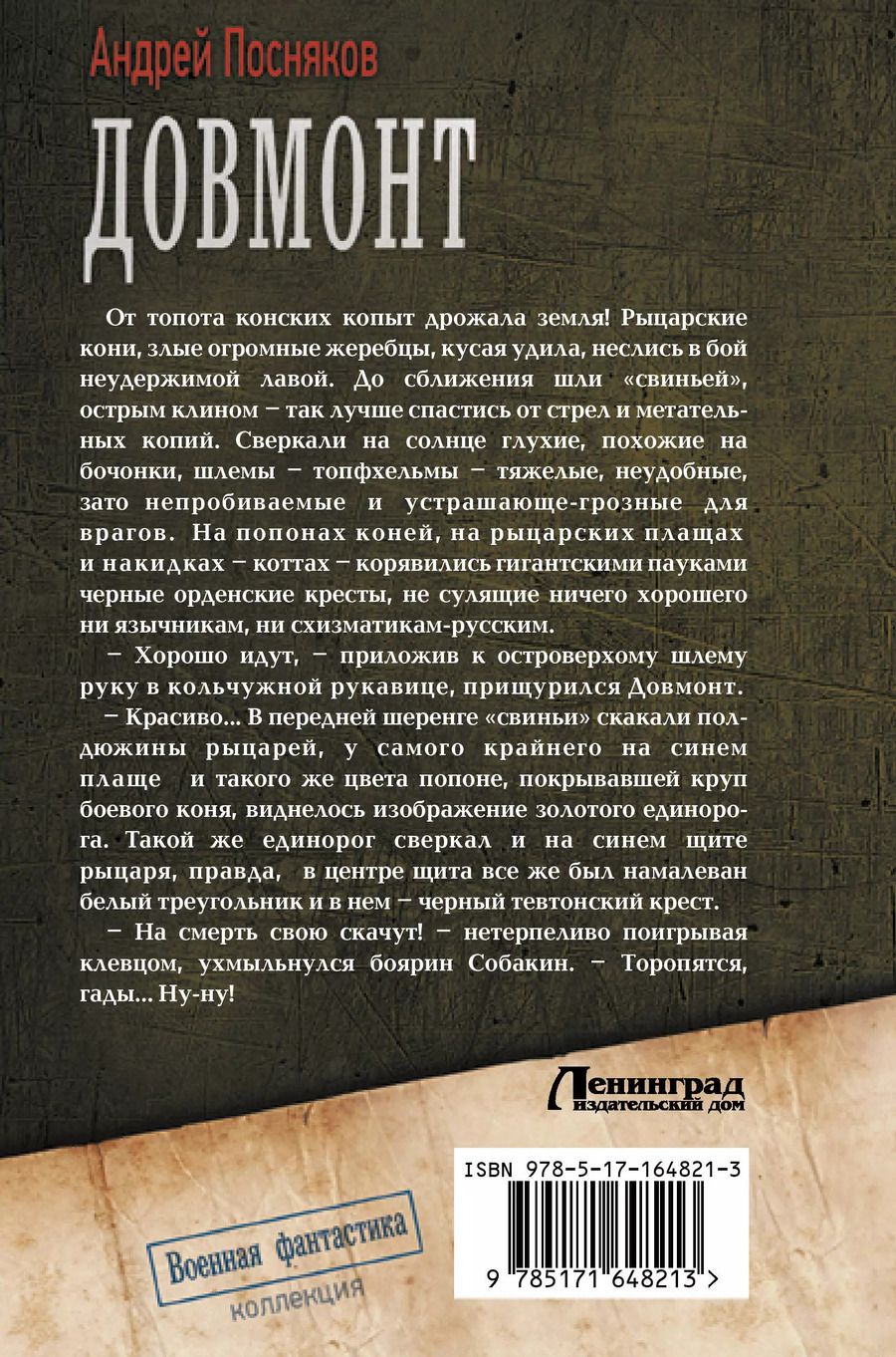 Обложка книги "Андрей Посняков: Довмонт"