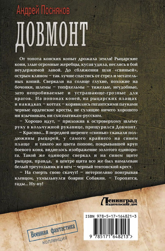 Обложка книги "Андрей Посняков: Довмонт"