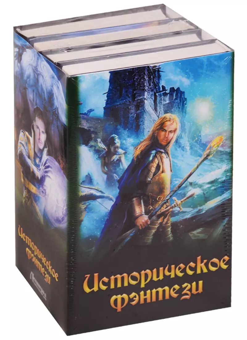 Обложка книги "Андрей Посняков: Историческое фэнтези"