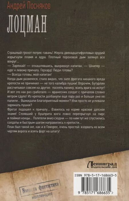 Фотография книги "Андрей Посняков: Лоцман"