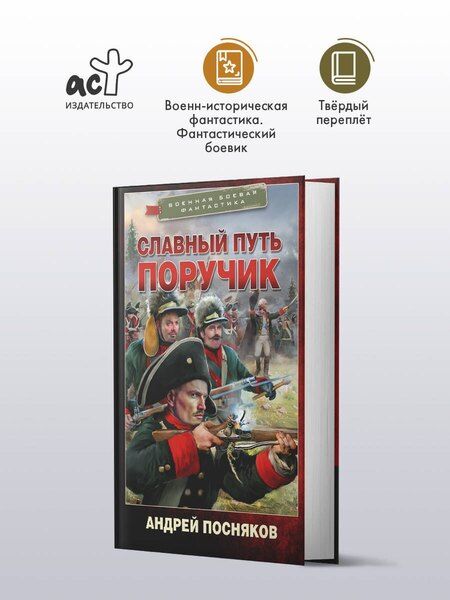 Фотография книги "Андрей Посняков: Славный путь. Поручик"