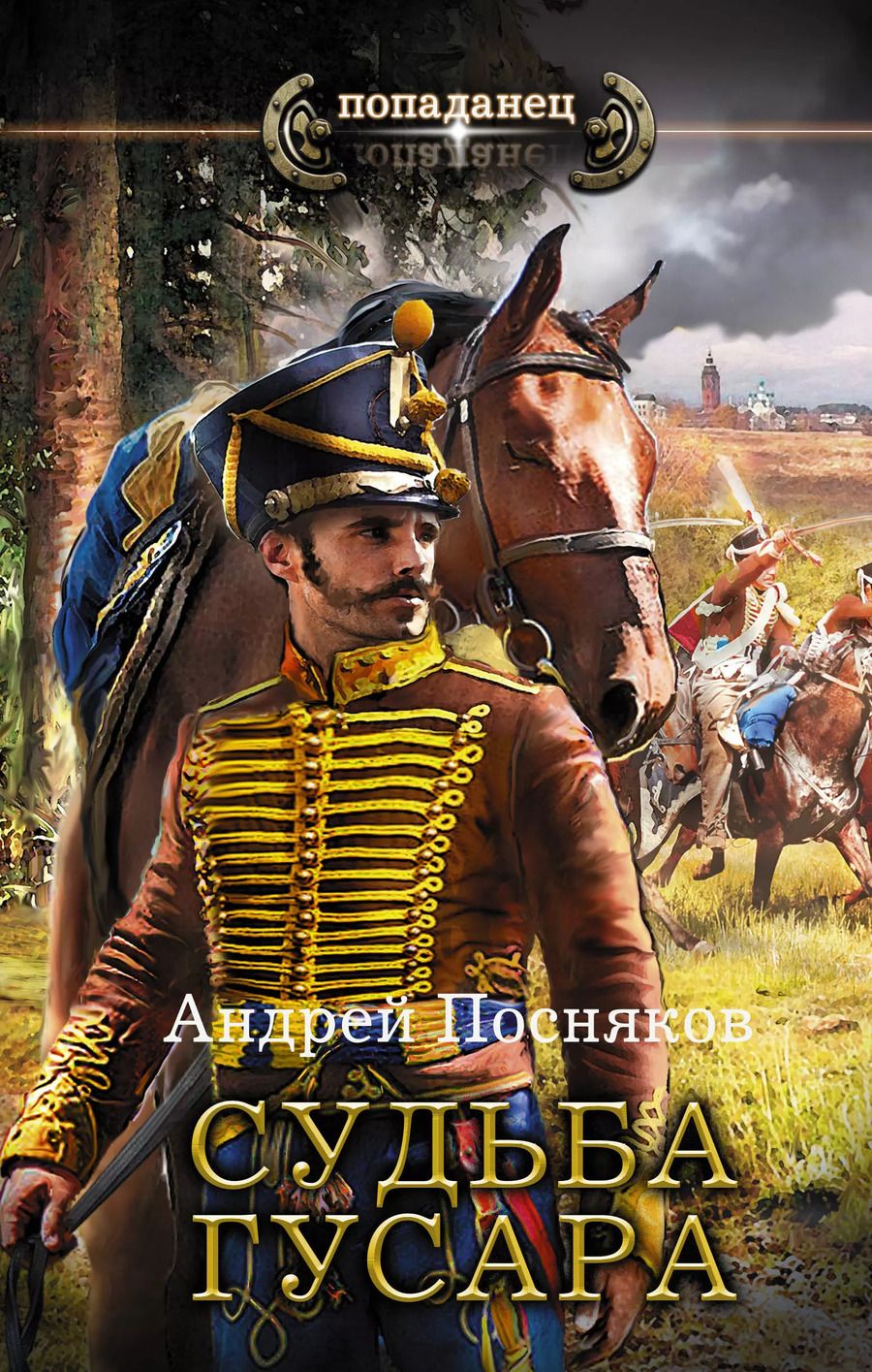 Обложка книги "Андрей Посняков: Судьба гусара"