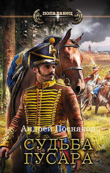 Обложка книги "Андрей Посняков: Судьба гусара"