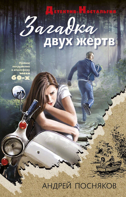 Обложка книги "Андрей Посняков: Загадка двух жертв"