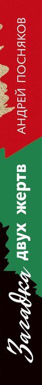 Фотография книги "Андрей Посняков: Загадка двух жертв"